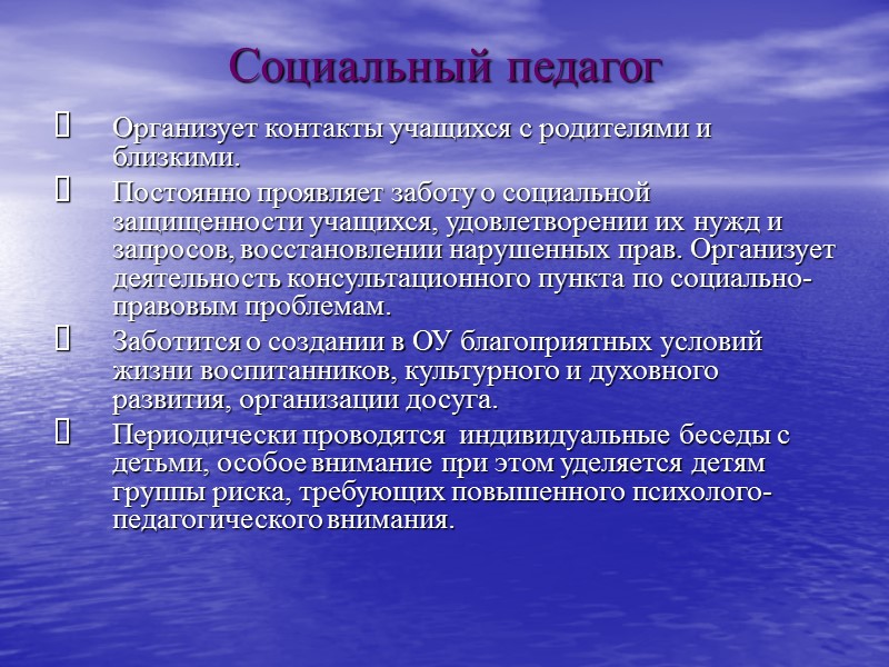 Социальный педагог Организует контакты учащихся с родителями и близкими. Постоянно проявляет заботу о социальной